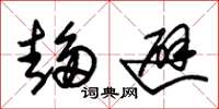朱锡荣趋避草书怎么写