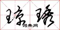 朱锡荣琼琇草书怎么写