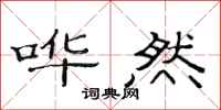 范连陞哗然隶书怎么写