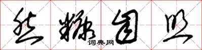 朱锡荣然糠自照草书怎么写