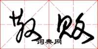 朱锡荣散败草书怎么写