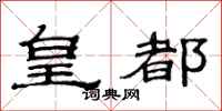 范连陞皇都隶书怎么写