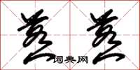 朱锡荣惹惹草书怎么写