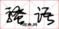 朱锡荣骚语草书怎么写