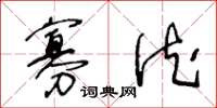 王冬龄寡德草书怎么写
