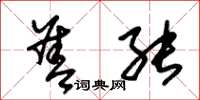 朱锡荣善能草书怎么写