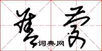 朱锡荣善庆草书怎么写