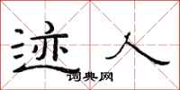 范连陞迹人隶书怎么写