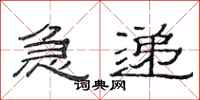 范连陞急递隶书怎么写