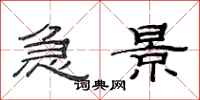 范连陞急景隶书怎么写