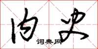 朱锡荣内史草书怎么写