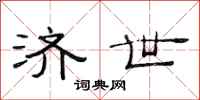 范连陞济世隶书怎么写