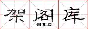 范连陞架阁库隶书怎么写