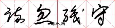 朱锡荣疏忽职守草书怎么写