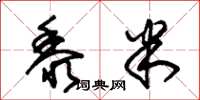 朱锡荣黍米草书怎么写
