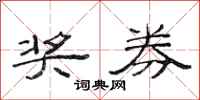 范连陞奖券隶书怎么写