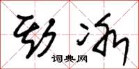 朱锡荣斯冰草书怎么写