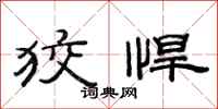 范连陞狡悍隶书怎么写