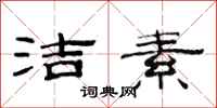 范连陞洁素隶书怎么写