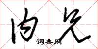 朱锡荣内兄草书怎么写