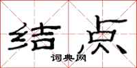 范连陞结点隶书怎么写