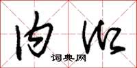 朱锡荣内御草书怎么写