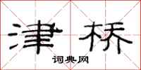 范连陞津桥隶书怎么写