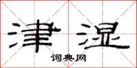 范连陞津湿隶书怎么写