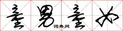 朱锡荣童男童女草书怎么写