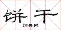 范连陞饼干隶书怎么写