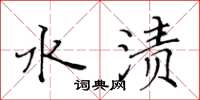 黄华生水渍楷书怎么写