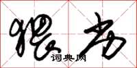 朱锡荣猥劣草书怎么写