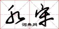 朱锡荣水牢草书怎么写