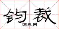 范连陞钧裁隶书怎么写