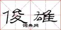 范连陞俊雄隶书怎么写