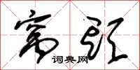 朱锡荣窝头草书怎么写