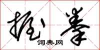 朱锡荣握拳草书怎么写