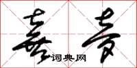 朱锡荣喜梦草书怎么写