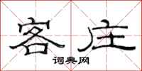 范连陞客庄隶书怎么写