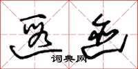 朱锡荣遐迹草书怎么写