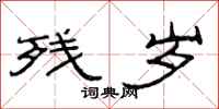 范连陞残岁隶书怎么写