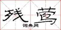 范连陞残莺隶书怎么写