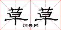范连陞草草隶书怎么写
