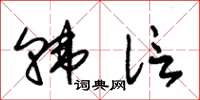 朱锡荣韩信草书怎么写