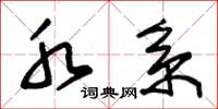 朱锡荣水系草书怎么写