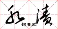 朱锡荣水渍草书怎么写