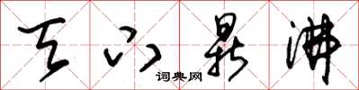 朱锡荣天下鼎沸草书怎么写