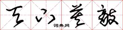 朱锡荣天下莫敌草书怎么写