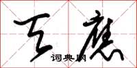 朱锡荣天应草书怎么写