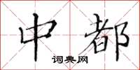黄华生中都楷书怎么写